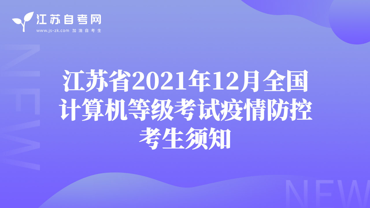 江苏省2021年12月全国计算机等级考试疫情防控考生须知