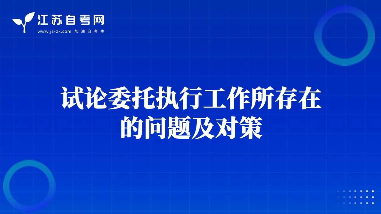 试论委托执行工作所存在的问题及对策