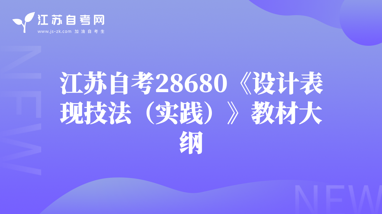 江苏自考28680《设计表现技法（实践）》教材大纲