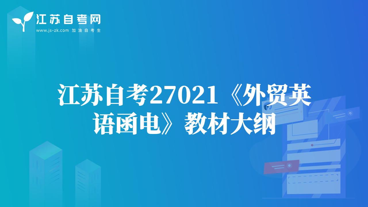 江苏自考27021《外贸英语函电》教材大纲