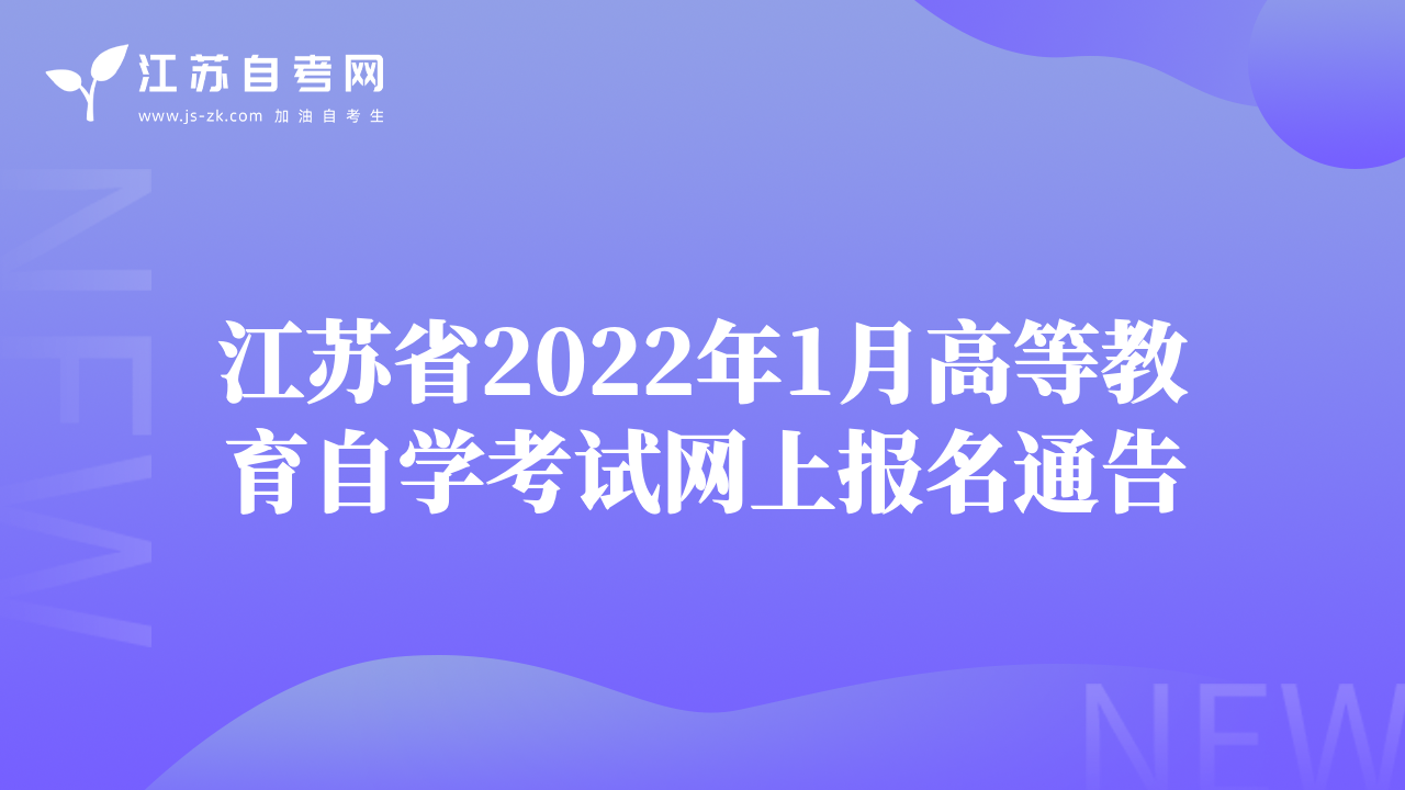 江苏省2022年1月高等教育自学考试网上报名通告