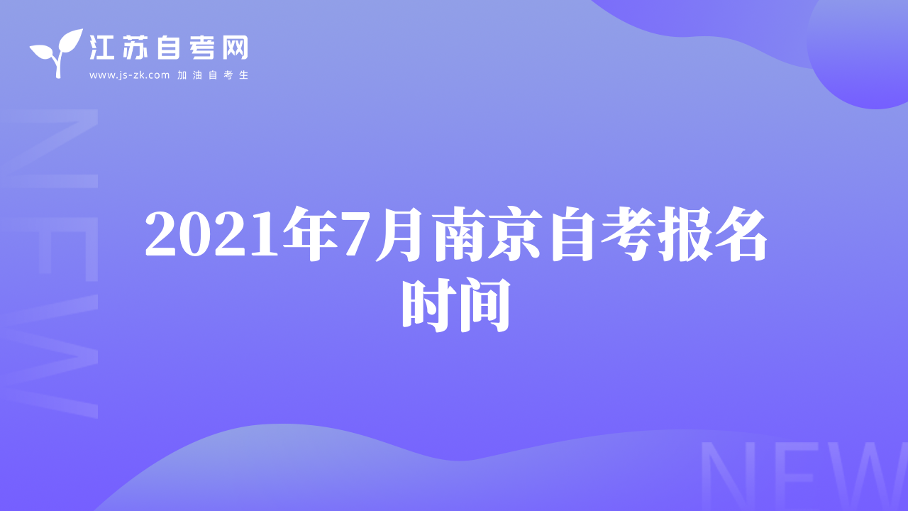 2021年7月南京自考报名时间