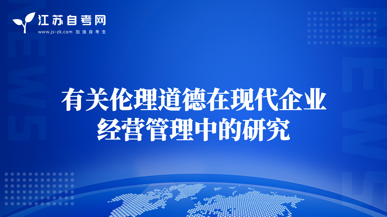 有关伦理道德在现代企业经营管理中的研究