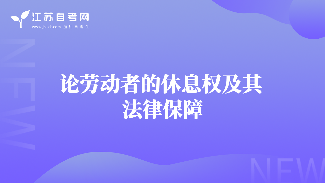论劳动者的休息权及其法律保障