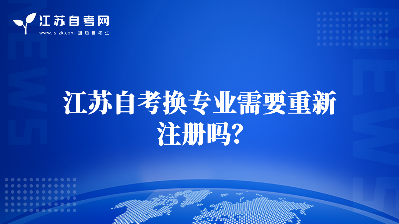 江苏自考换专业需要重新注册吗？