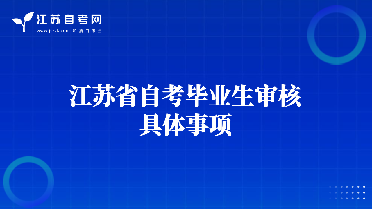 江苏省自考毕业生审核具体事项