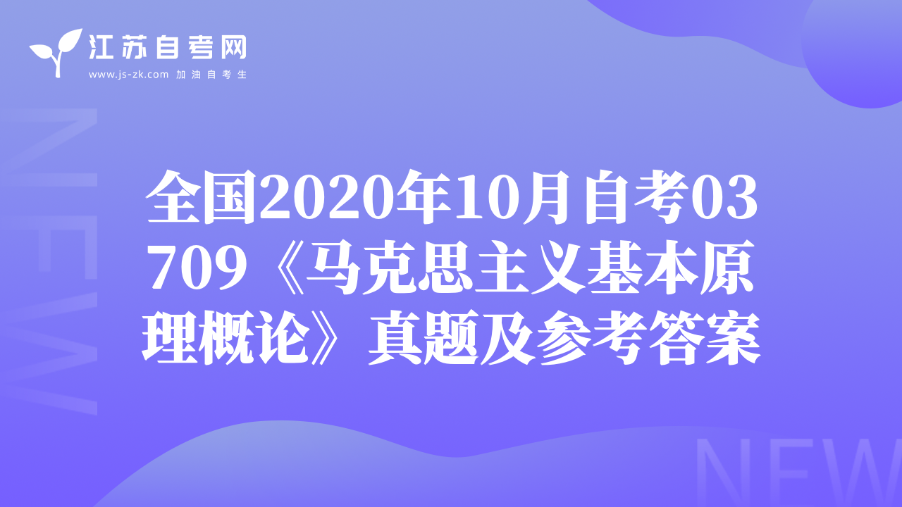 全国2020年10月自考03709《马克思主义基本原理概论》真题及参考答案