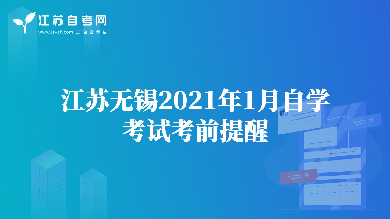 江苏无锡2021年1月自学考试考前提醒