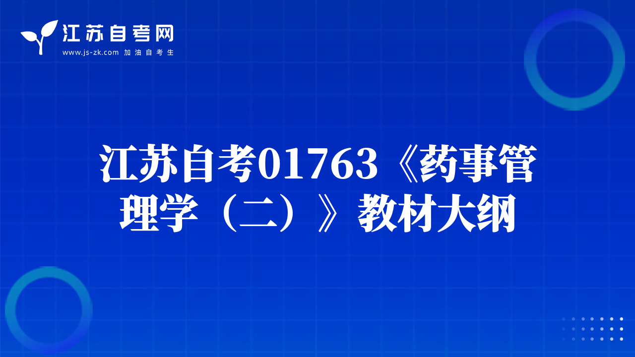 江苏自考01763《药事管理学（二）》教材大纲
