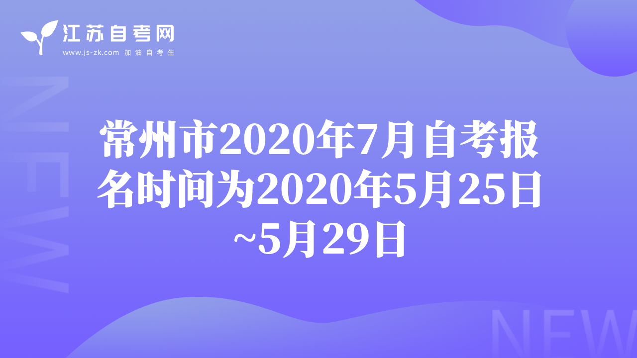 常州市2020年7月自考报名时间为2020年5月25日~5月29日