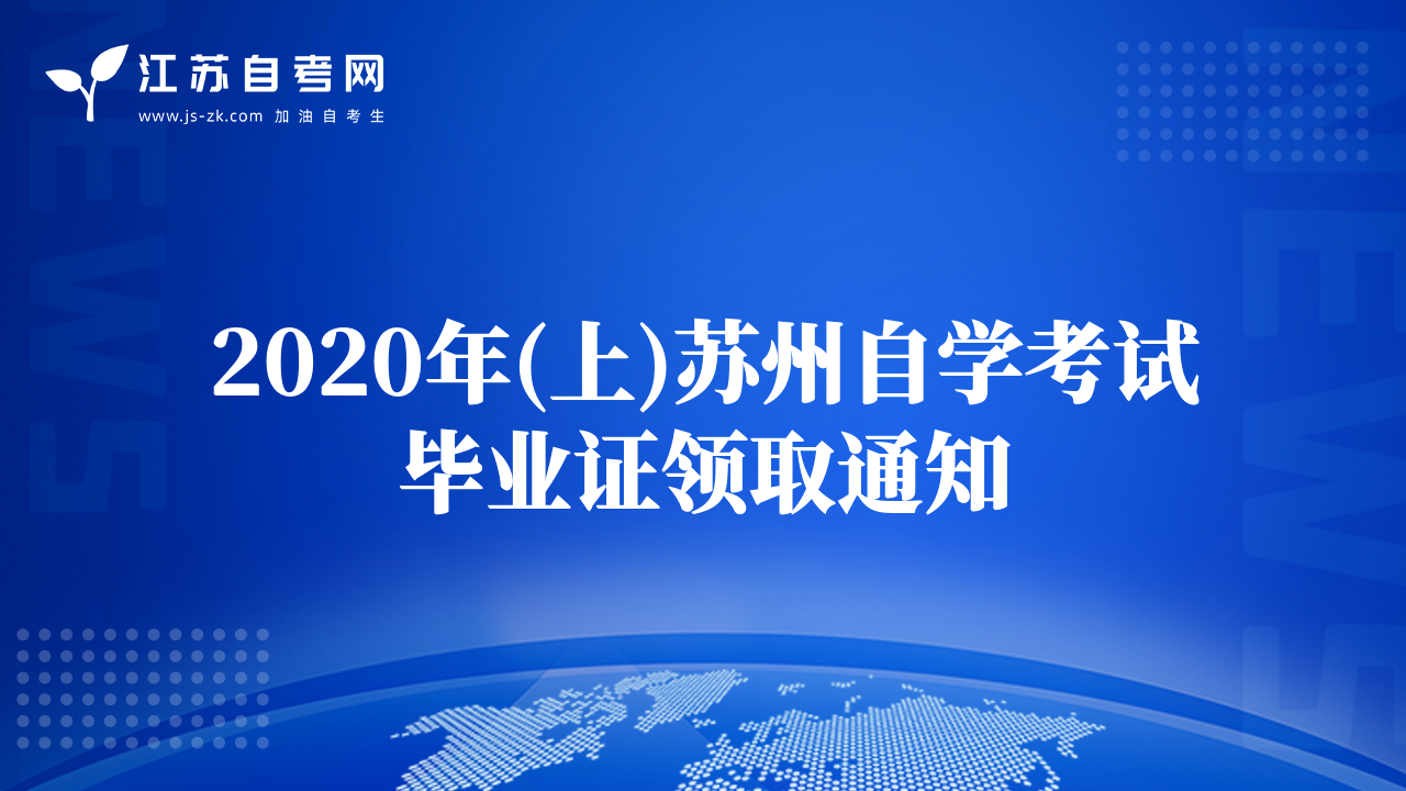 2020年(上)苏州自学考试毕业证领取通知