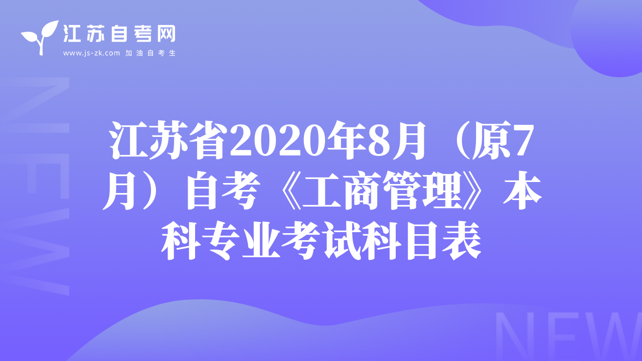 江苏省2020年8月（原7月）自考《工商管理》本科专业考试科目表