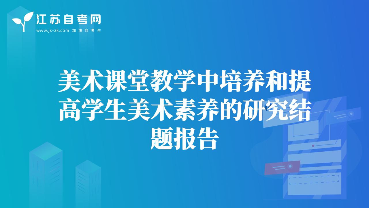 美术课堂教学中培养和提高学生美术素养的研究结题报告