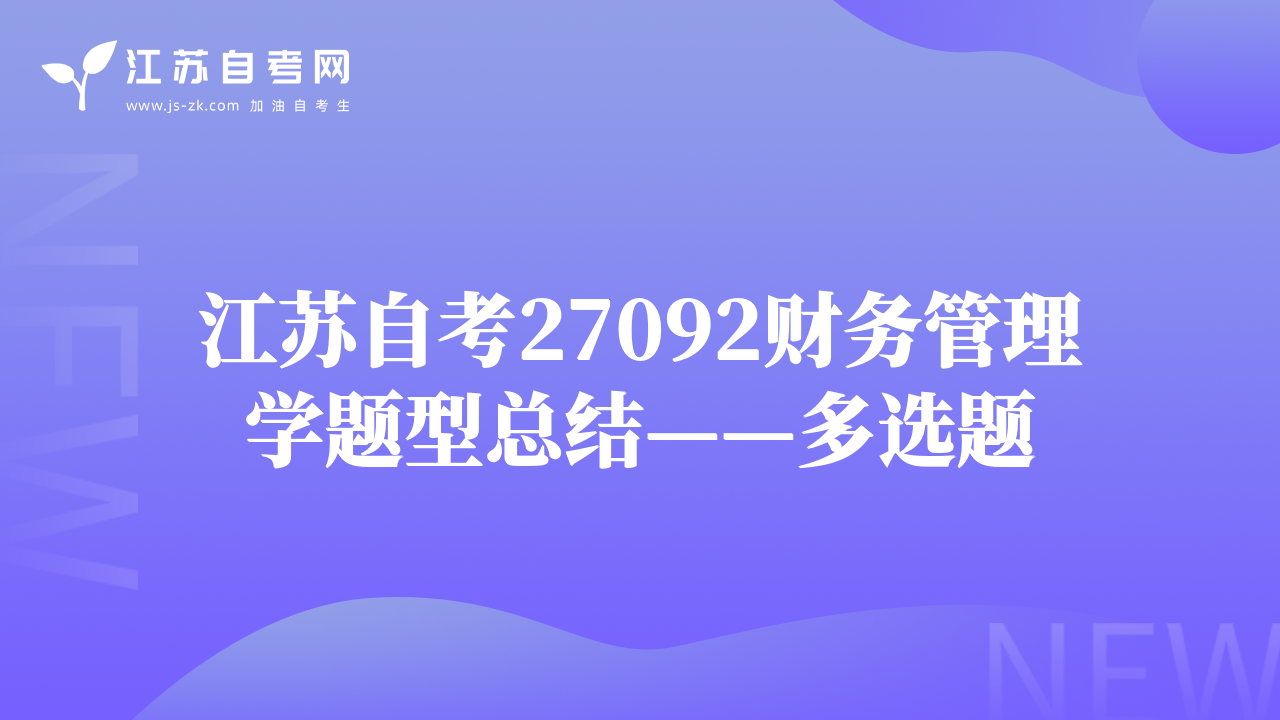 江苏自考27092财务管理学题型总结——多选题