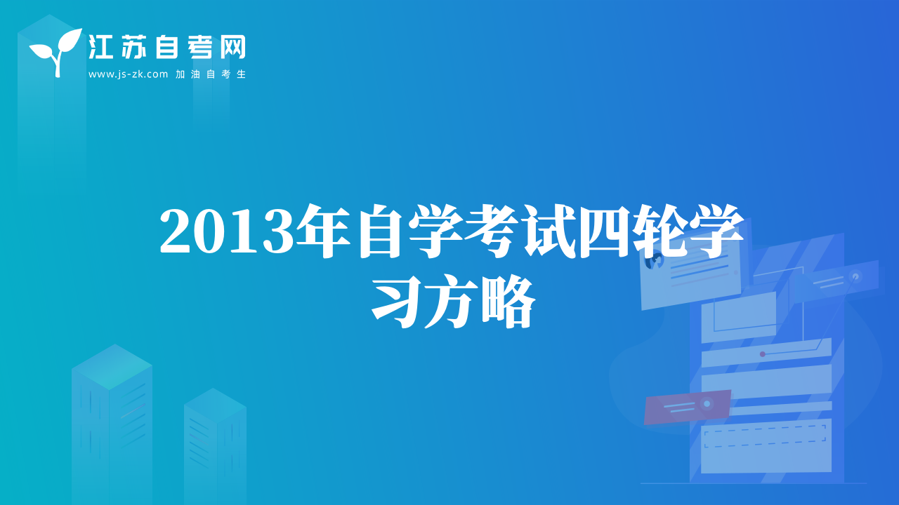 2013年自学考试四轮学习方略