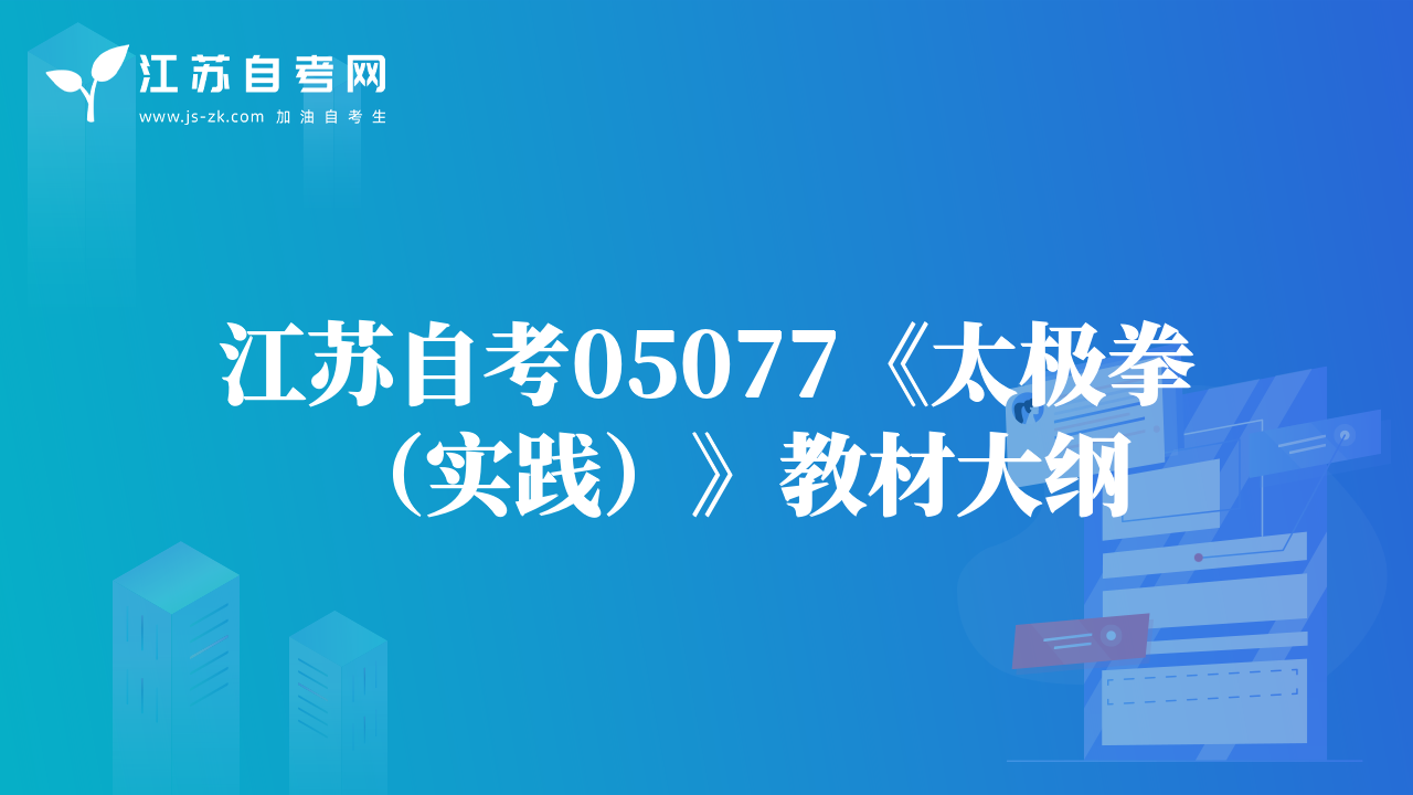 江苏自考05077《太极拳（实践）》教材大纲