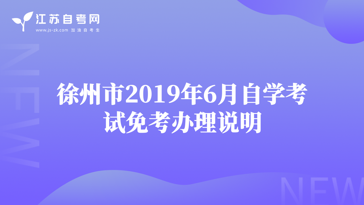 徐州市2019年6月自学考试免考办理说明