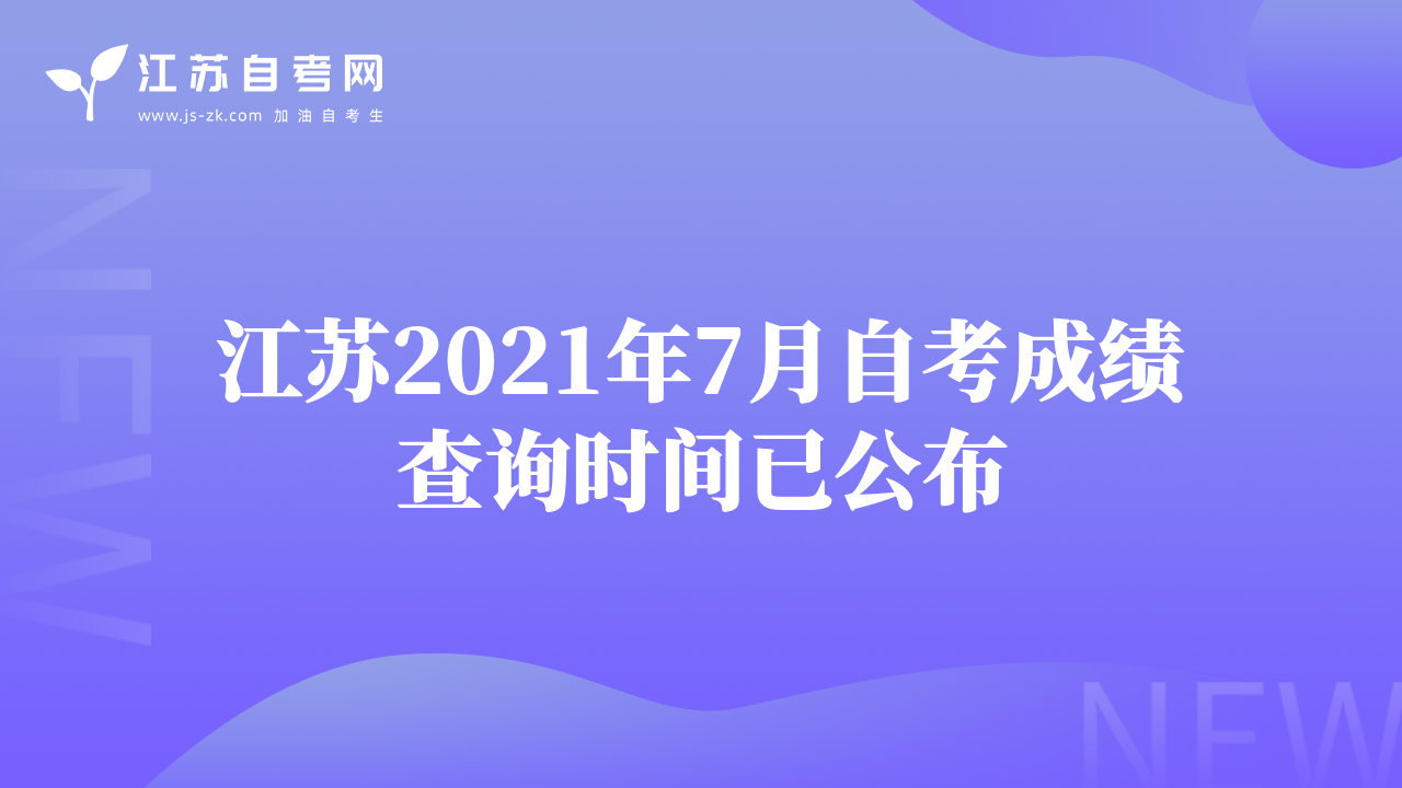 江苏2021年7月自考成绩查询时间已公布