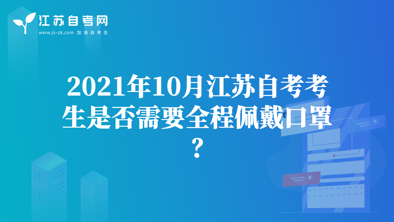 2021年10月江苏自考考生是否需要全程佩戴口罩？