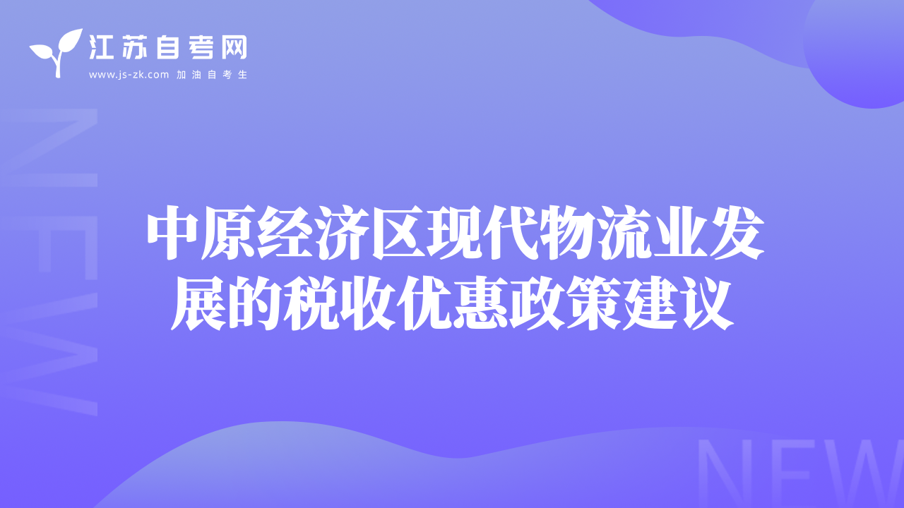 中原经济区现代物流业发展的税收优惠政策建议