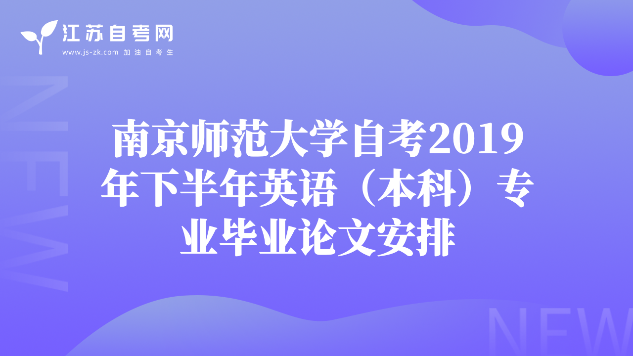 南京师范大学自考2019年下半年英语（本科）专业毕业论文安排