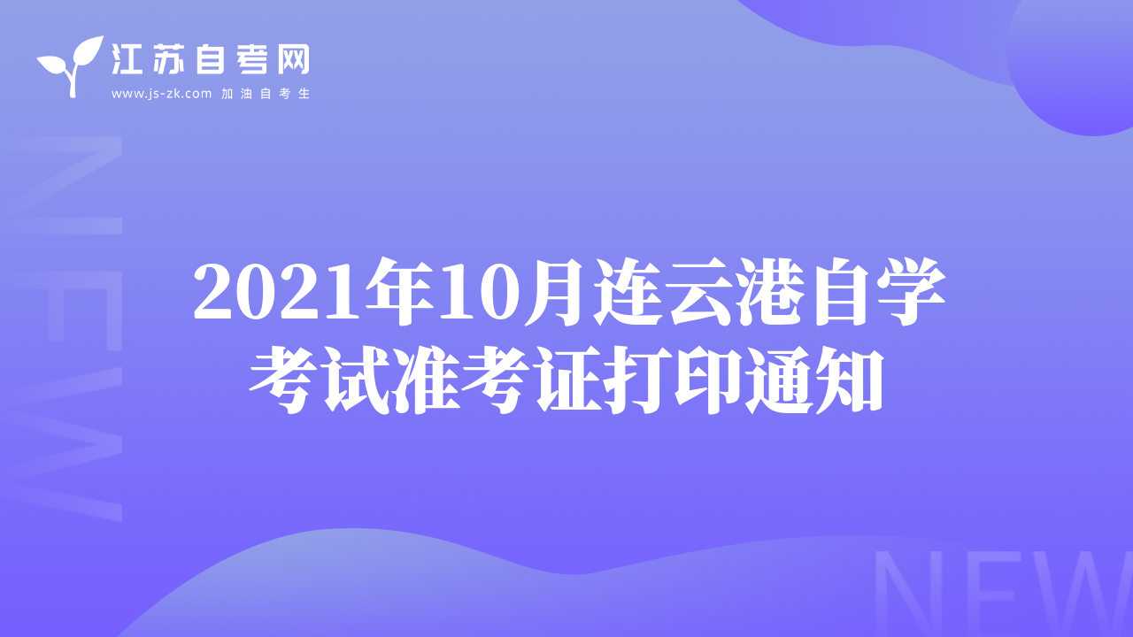 2021年10月连云港自学考试准考证打印通知