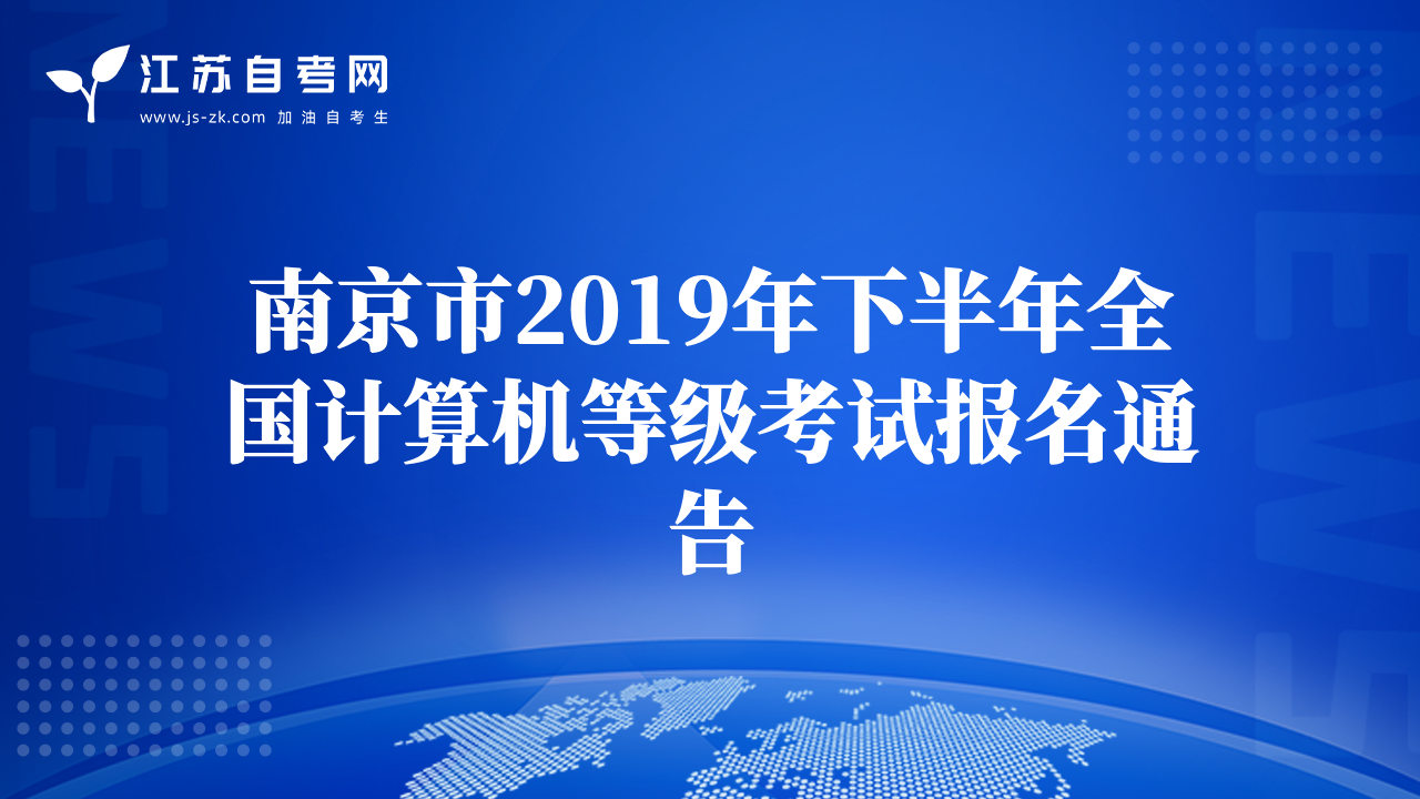 南京市2019年下半年全国计算机等级考试报名通告