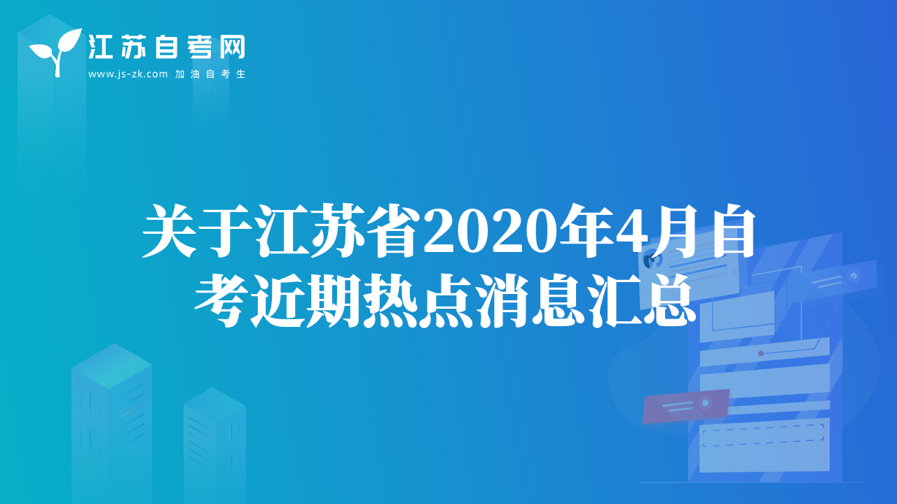 关于江苏省2020年4月自考近期热点消息汇总