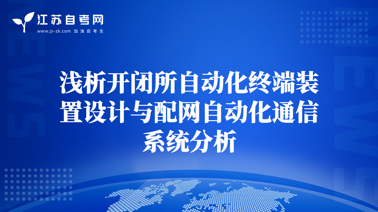 浅析开闭所自动化终端装置设计与配网自动化通信系统分析