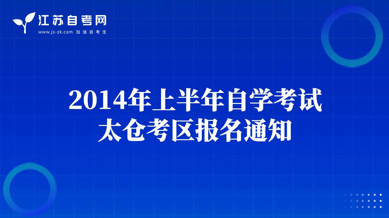 2014年上半年自学考试太仓考区报名通知