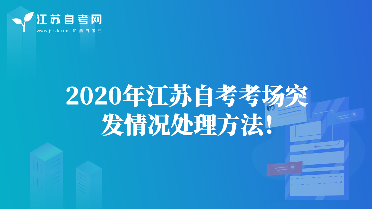 2020年江苏自考考场突发情况处理方法！