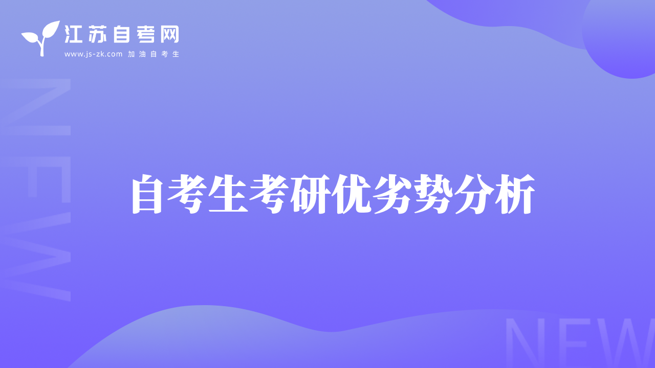 自考生考研优劣势分析
