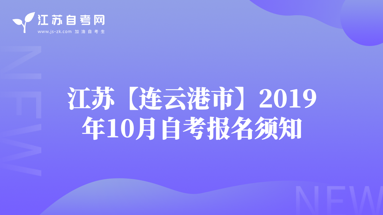 江苏【连云港市】2019年10月自考报名须知