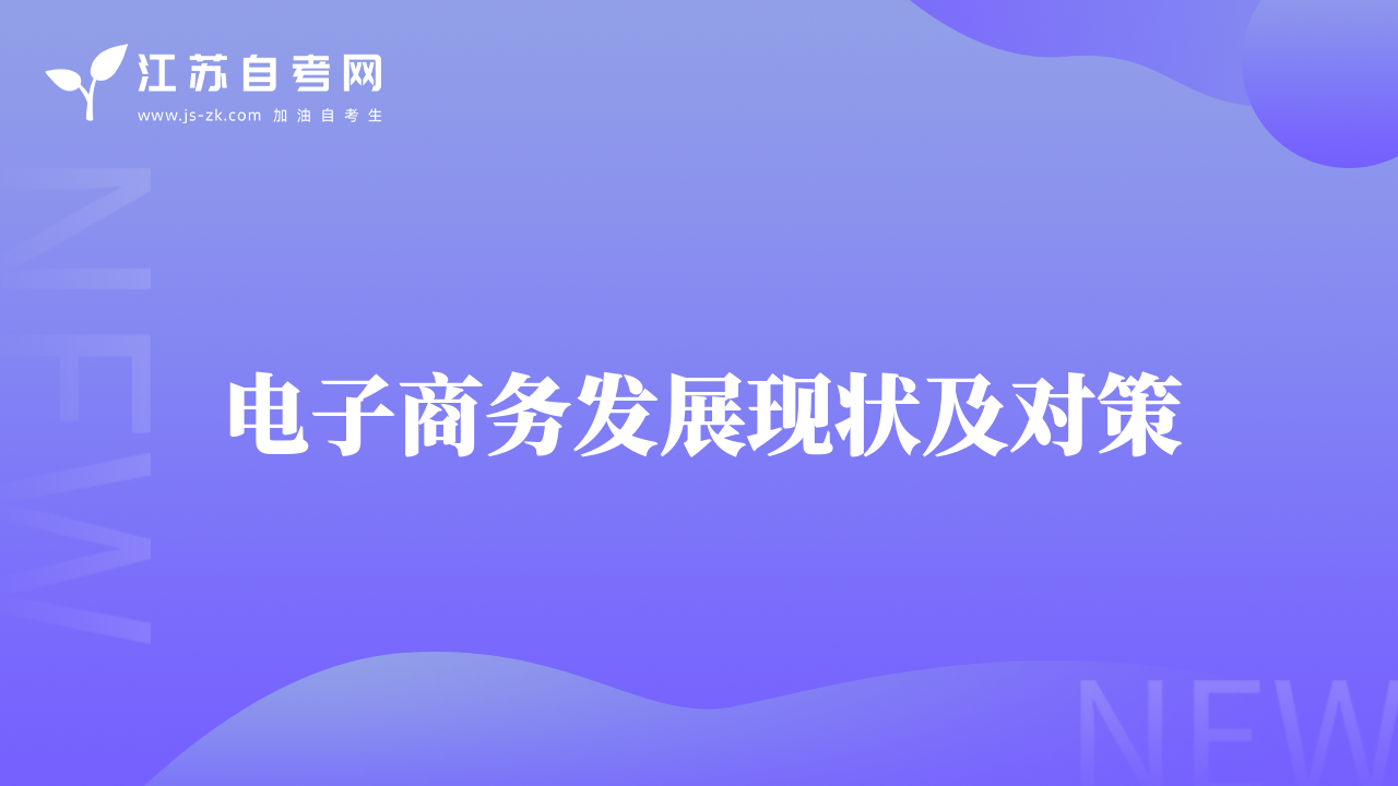 电子商务发展现状及对策