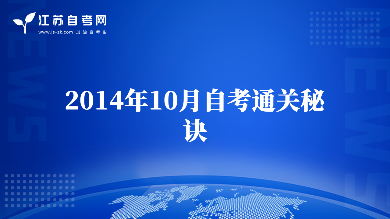 2014年10月自考通关秘诀