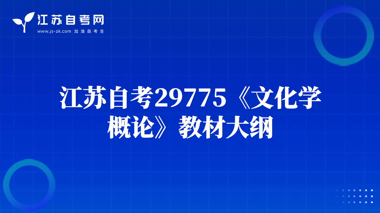 江苏自考29775《文化学概论》教材大纲