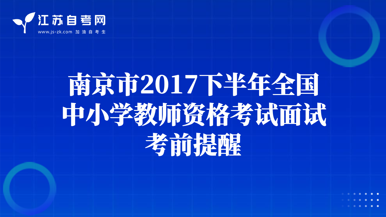 南京市2017下半年全国中小学教师资格考试面试考前提醒