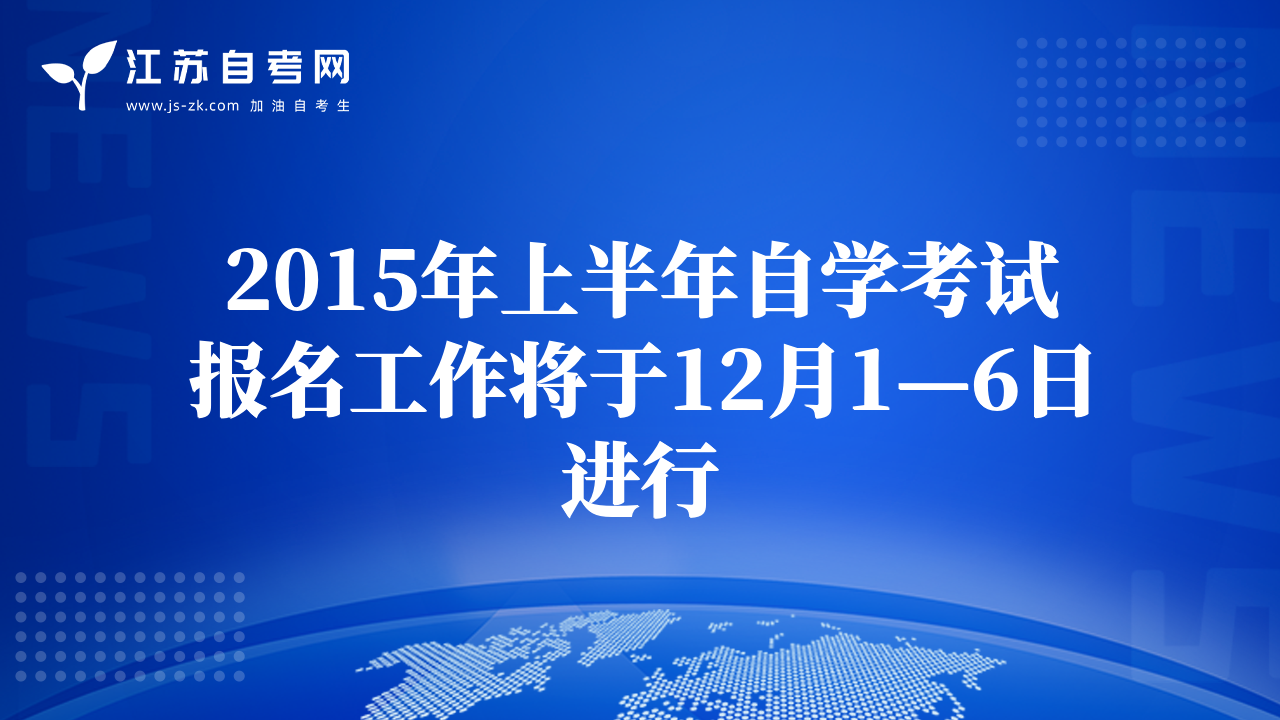 2015年上半年自学考试报名工作将于12月1—6日进行