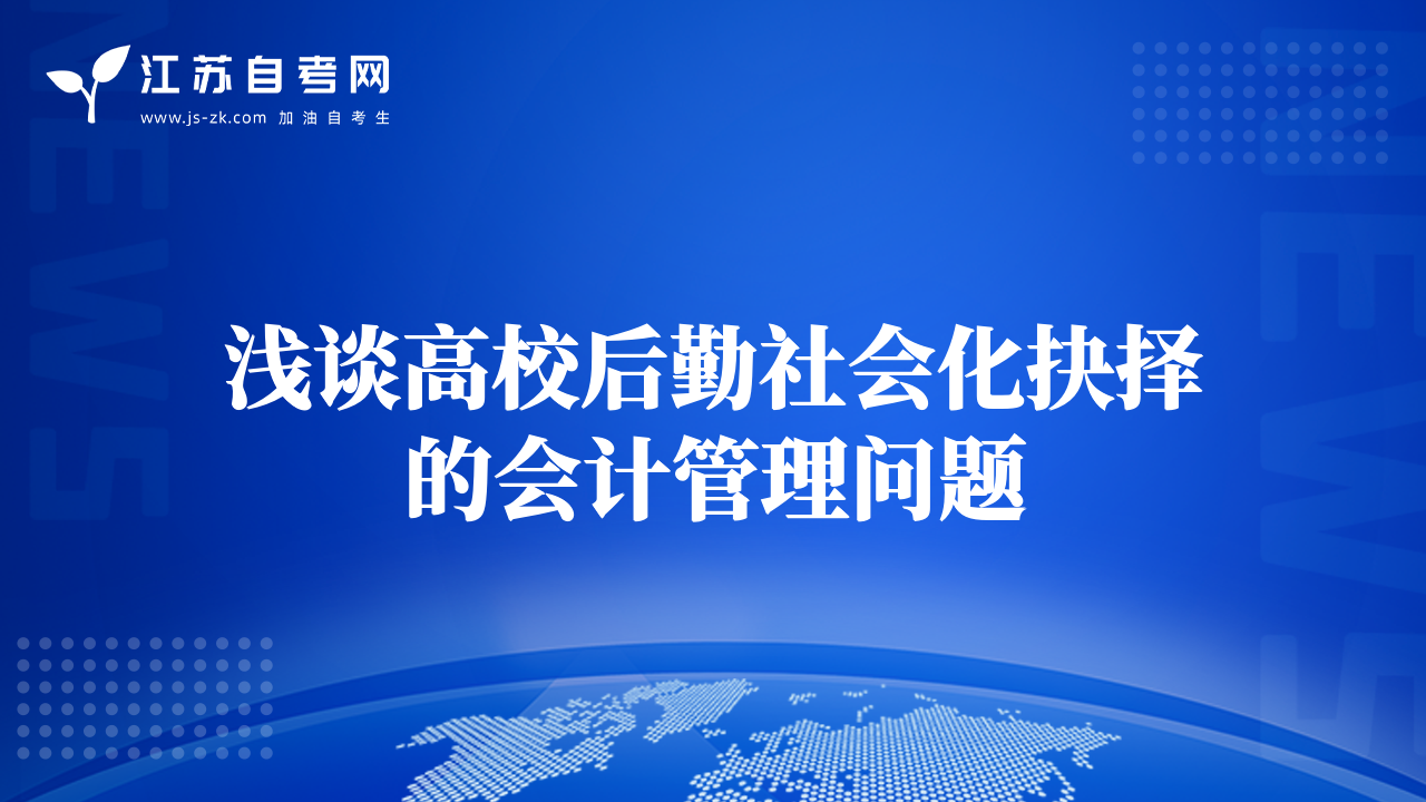 浅谈高校后勤社会化抉择的会计管理问题