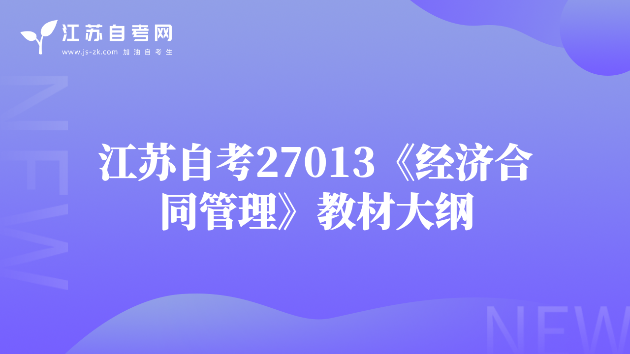 江苏自考27013《经济合同管理》教材大纲