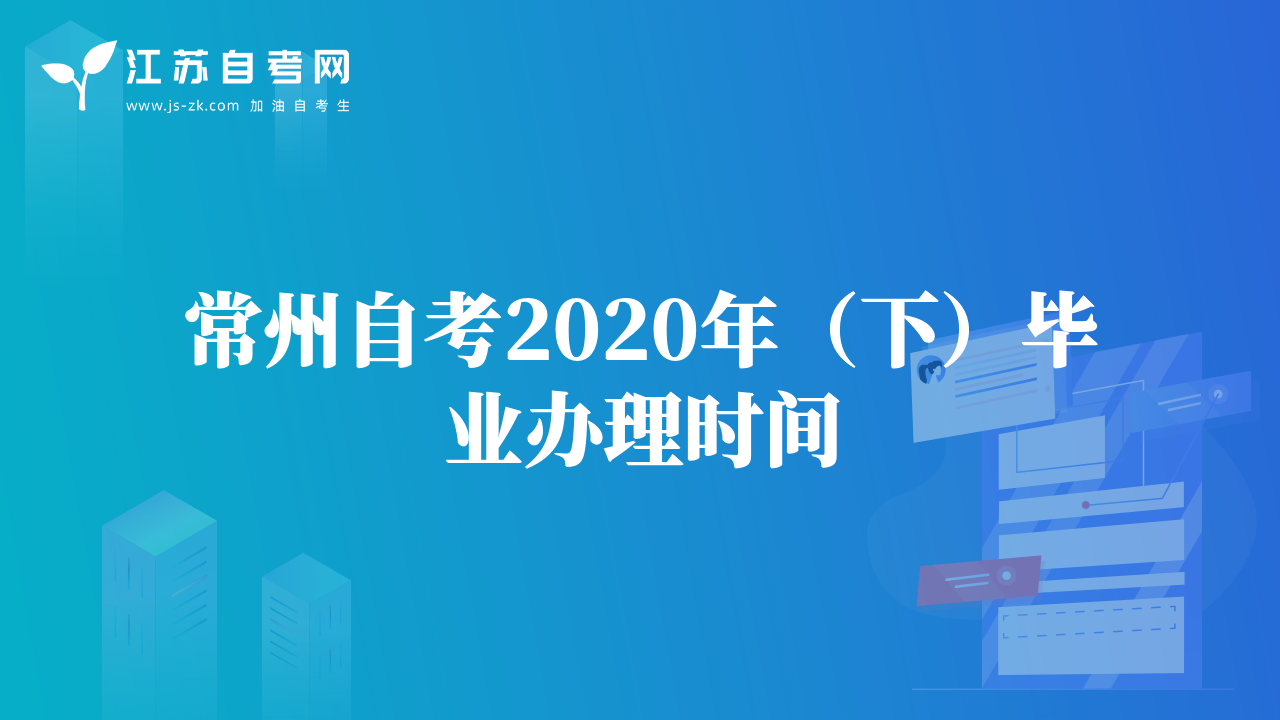 常州自考2020年（下）毕业办理时间