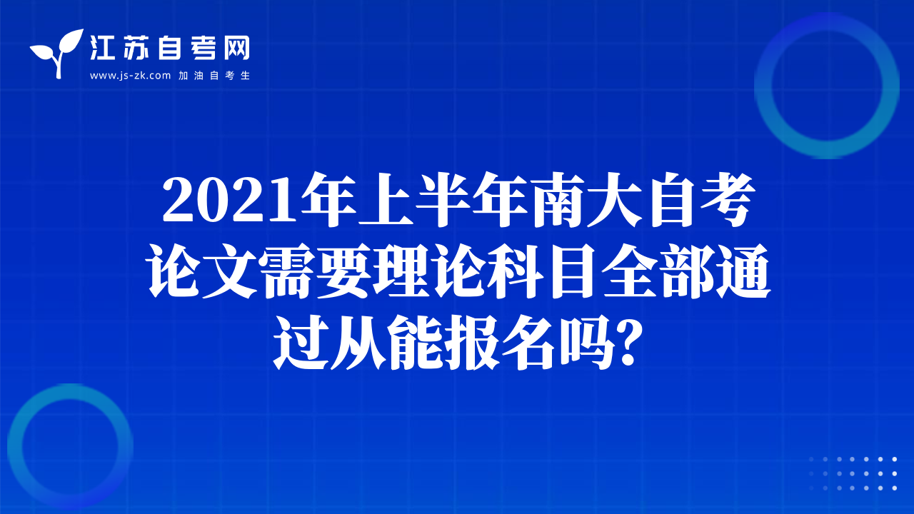 2021年上半年南大自考论文需要理论科目全部通过从能报名吗？