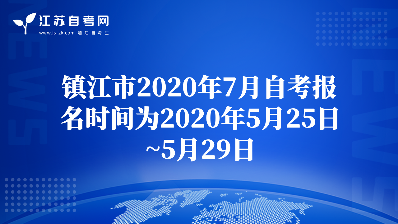 镇江市2020年7月自考报名时间为2020年5月25日~5月29日