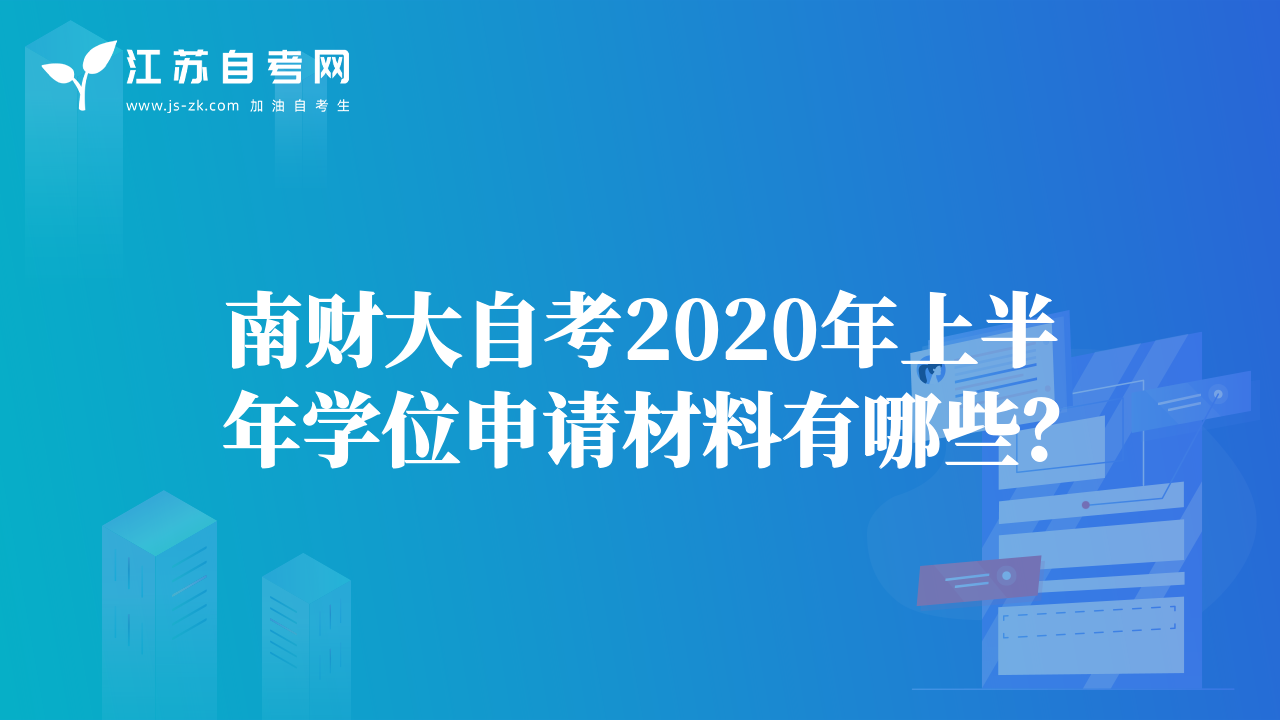 南财大自考2020年上半年学位申请材料有哪些？