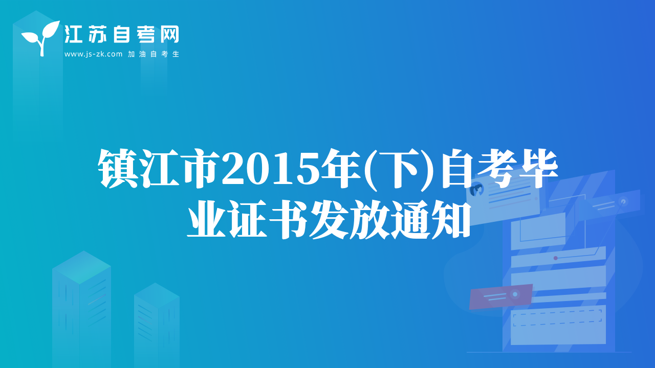 镇江市2015年(下)自考毕业证书发放通知