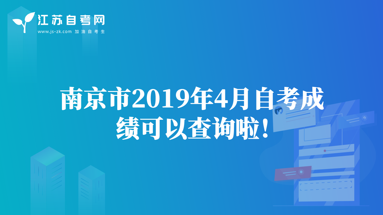 南京市2019年4月自考成绩可以查询啦！