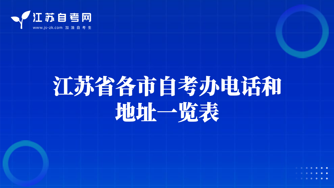 江苏省各市自考办电话和地址一览表