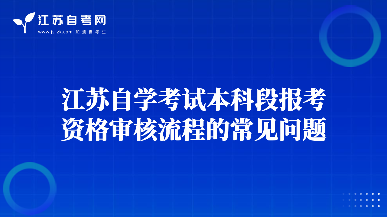 江苏自学考试本科段报考资格审核流程的常见问题