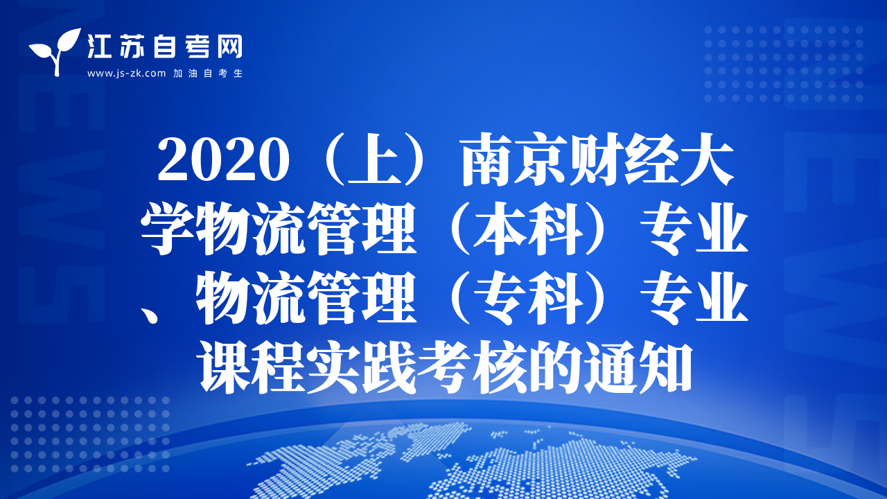 2020（上）南京财经大学物流管理（本科）专业、物流管理（专科）专业课程实践考核的通知