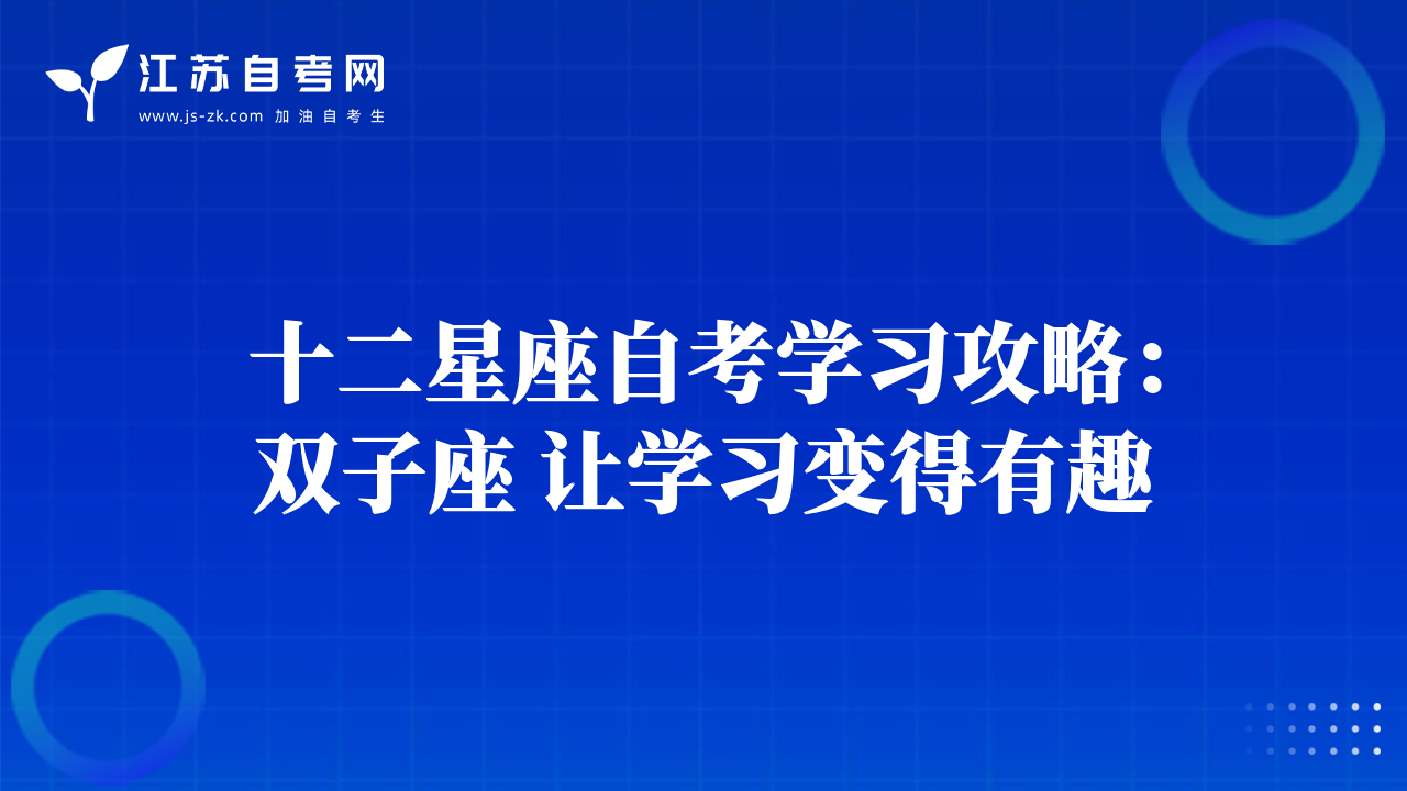 十二星座自考学习攻略：双子座 让学习变得有趣